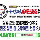 용인대 타이곤 프렌즈 태권도장 이미지