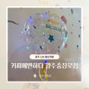 광주 충장로 | 실내풍선카페 Led풍선 만들기 체험 커피에반하다 광주충장로점 후기