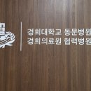 경희명인한의원 이미지