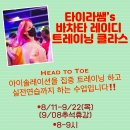 ﻿[제주바차타]타이라쌤's 바차타레이디 트레이닝 클래스 모집안내[8/11~매주목욜6주간] 이미지