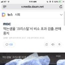 먹는샘물 '크리스탈'서 비소 초과 검출..판매 중지 이미지