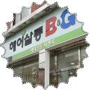 헤어살롱비앤지 - 고양시 덕양구 서정마을1로 4-9 | 헤어살롱비앤지