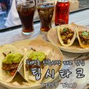 안의시장 | [서울/해방촌] 해방촌 신흥시장 이국적인 데이트 맛집 팁시타코 주말 내돈내산 후기