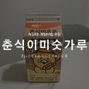 지에스25 지동제일점 | GS25 지에스 편의점 신상 춘식이 미숫가루 우유 솔직후기