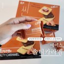 해태에이스씬솔티카라멜맛 에이스 솔티 카라멜 후기 단짠 과자 끝판왕 솔직 리뷰
