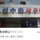 선수촌사우나 이미지