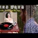 7080팝송 명곡 베스트 100 🦋올드 팝송 명곡 베스트 100 이미지