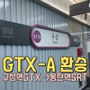 구성역 상행 | 수인분당선 구성역GTX -> 동탄역SRT 하행선 갈아타기
