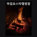 충남 태안군 캠핑장 추천 마검포스타캠핑장 넓은 공간과 멋진 뷰가 돋보여요