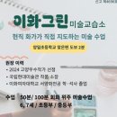이화그린미술교습소 - 용인시 기흥구 연원로 35 | 이화그린미술교습소