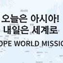 월드호프선교회