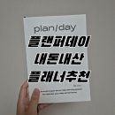 데이해빗 | [타임박스 플래너 플랜퍼데이] - 후기/ 내돈내산/ 플래너 추천