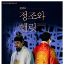 개관20주년 기념공연 <정조와햄릿> | 음악극 ‘정조와 햄릿’ 2022 하반기 지역순회 공연