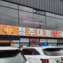 청주대형약국 이미지