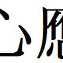 풍도상사 이미지