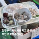 격포항 수산시장 1층 | 부안여행ㅣ격포항수산시장 필수코스 • 알쭈꾸미 사서 2층 바다식당에서 쭈꾸미샤브샤브 먹은 후기