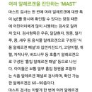 알레르기 검사인 MAST 검사와 CAP 검사 비교.jpg 이미지