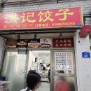 홍씨네만두