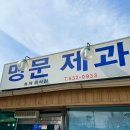 명문제과 이미지