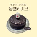 메가엠지씨커피주안힐탑 | 메가커피 디저트 메뉴 추천｜초코 좋아한다면 몽쉘케이크!