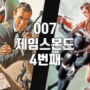 [영화 007 썬더볼작전 제임스본드 4편 1965] - 그림자정부 스펙터의 나토 장악을 막아라 이미지