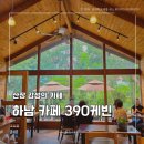 초록산장 | 초록에 둘러싸인 산장 감성, 하남 카페 390케빈 다녀왔어요