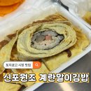 신현숙 신포 원조계란말이김밥