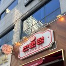 천호정 | 천안 줄서서 먹는다는 닭강정 "천호정" 먹어본 후기..
