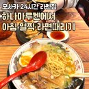 매운우리새끼 | 오사카 도톤보리 라멘 맛집_24시간 하나마루켄 아침 조식 후기