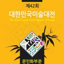 제42회 대한민국미술대전 문인화부문 이미지