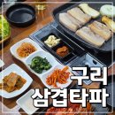 삼겹타파