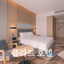 CU화성동탄고점 | 동탄 플라트 호텔 후기, 가성비 숙소 추천.