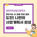 천안여자상업고등학교 | [천안여자상업고등학교] AI 창업캠프 | 나만의 사업계획서 완성 프로젝트 후기