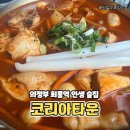 회룡 | [의정부/술집] 회룡역 데이트 맛집, 코리아타운 회룡점 방문 후기