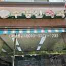 수명산약국 이미지