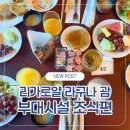 허브휘트니스클럽 | 리가로얄 라구나 클럽룸 괌 리조트 : 조식편 내돈내산