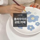 플라우터리 | [양재 공방/카페] 플라우터리 세라믹 페인트 원데이클래스 후기