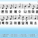 새찬송가 089장 샤론의 꽃 예수[089] 이미지