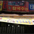 [먹거리 후기] (134) 서울 남대문 칼국수 - 한순자 손칼국수 이미지