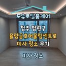 센트로 | [공지] 청주 율량금호어울림센트로아파트 이사 청소 후기
