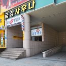 금강목욕탕 이미지