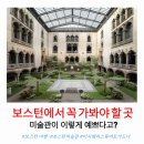 가인방가구 | 보스턴 가볼 만한 곳, 유럽 궁전 같은 이사벨라 스튜어트 가드너 미술관