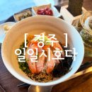 일일시호 | [ 경주 ] 경주 황리단길일식 맛집 일일시호다 후기, 오차즈케 먹으러 재방문하고 싶은 곳