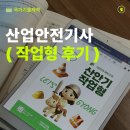 드림산업안전 | [공지] 2025년 2회차 산업안전기사 실기 합격 작업형 후기 및 공부법 (7일만에 끝내는 최신기출 10...