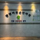 광명바른손안마원 이미지