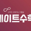 에이트수학학원