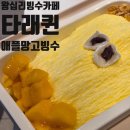 왕십리빙수카페 추천! 타래퀸 왕십리한양대점 애플망고 타래 빙수 솔직 후기