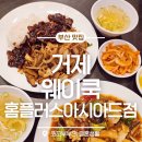 안성맞춤 실내체육관 | 사직홈플러스아시아드점맛집 웨이쿡, 20년 전통 사직실내체육관 근처 홈플러스 중식당