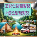 포항 서숲 오토캠핑장 이미지