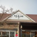 행주산성 맛집 선유재 한정식 행주산성 본점 | 부모님 모시고 가기 좋은 정갈한 한정식 후기